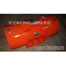安徽淮南 MVE振動電機廠家 出售ZDJ振動電機_宏達振動設備